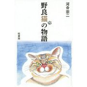 野良猫の物語 [単行本]