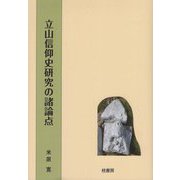 立山信仰史研究の諸論点 [単行本]