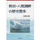 秋田・八郎湖畔の歴史散歩 [単行本]