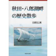 秋田・八郎湖畔の歴史散歩 [単行本]