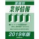業種別業界情報〈2019年版〉 [事典辞典]