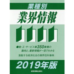 業種別業界情報〈2019年版〉 [事典辞典]
