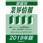 業種別業界情報〈2019年版〉 [事典辞典]