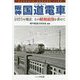 阪神国道電車―1975年廃止 その昭和浪漫を求めて(トンボフックス) [単行本]