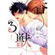 香る獣（H&C Comics  ihr HertZシリーズ 257） [コミック]