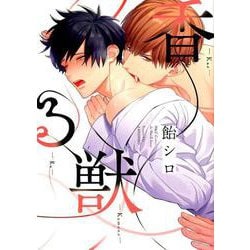 香る獣（H&C Comics  ihr HertZシリーズ 257） [コミック]