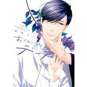 おくびょうなディア（H&C Comics  ihr HertZシリーズ 258） [コミック]