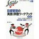 目標管理の実践・評価ワークブック―「あるべき姿」を実現する成果目標・指標のつくり方 第2版 (看護管理実践Guide) [単行本]