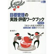 目標管理の実践・評価ワークブック―「あるべき姿」を実現する成果目標・指標のつくり方 第2版 (看護管理実践Guide) [単行本]