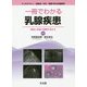 一冊でわかる乳腺疾患 [単行本]