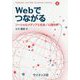 Webでつながる―ソーシャルメディアと社会/心理分析(Computer and Web Sciences Library〈8〉) [全集叢書]