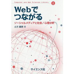 Webでつながる―ソーシャルメディアと社会/心理分析(Computer and Web Sciences Library〈8〉) [全集叢書]
