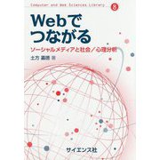 Webでつながる―ソーシャルメディアと社会/心理分析(Computer and Web Sciences Library〈8〉) [全集叢書]
