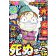 ぷち本当にあった愉快な話悶絶!!死ぬかと思ったSP（バンブー・コミックス） [コミック]