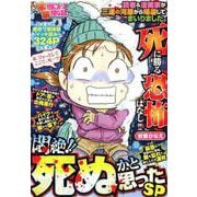 ぷち本当にあった愉快な話悶絶!!死ぬかと思ったSP（バンブー・コミックス） [コミック]