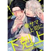 俺サマ上司に下剋上(バンブーコミックス 麗人uno!) [コミック]
