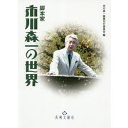 脚本家 市川森一の世界 [単行本]