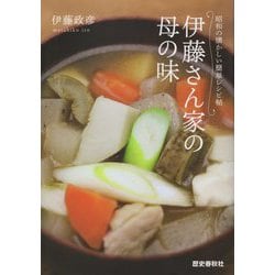 伊藤さん家の母の味―昭和の懐かしい簡単レシピ帖 [単行本]