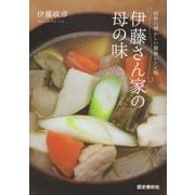 伊藤さん家の母の味―昭和の懐かしい簡単レシピ帖 [単行本]