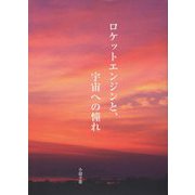 ロケットエンジンと、宇宙への憧れ [単行本]