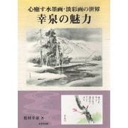 心癒す水墨画・淡彩画の世界 幸泉の魅力 [単行本]