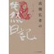 高橋弘希の徒然日記 [単行本]