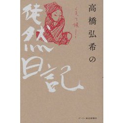 高橋弘希の徒然日記 [単行本]