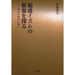 稲盛イズムの根源を探る―50代の肉声に聞く [単行本]