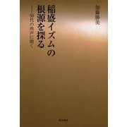 稲盛イズムの根源を探る―50代の肉声に聞く [単行本]