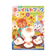 チャイルドブックジュニア 1月号 [絵本]