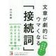 文章が劇的にウマくなる「接続詞」(アスカビジネス) [単行本]
