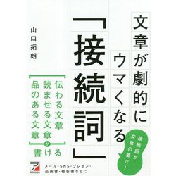 文章が劇的にウマくなる「接続詞」(アスカビジネス) [単行本]