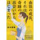 由佳の成長、それは奇跡の出会いからはじまった―「会社のあり方」「私の生き方」 [単行本]