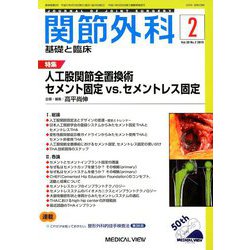 関節外科 基礎と臨床 2019年 02月号 [雑誌]