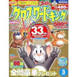 クロスワードキング 2019年 03月号 [雑誌]