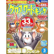 クロスワードキング 2019年 03月号 [雑誌]