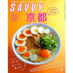 SAVVY (サビィ) 2019年 03月号 [雑誌]