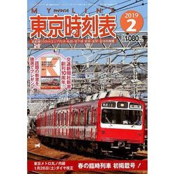 ヨドバシ.com - My LINE (マイライン) 東京時刻表 2019年 02月号 [雑誌