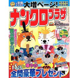 ナンクロプラザ 2019年 03月号 [雑誌]