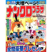 ナンクロプラザ 2019年 03月号 [雑誌]
