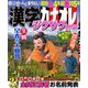 漢字カナオレ 2019年 03月号 [雑誌]