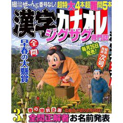 漢字カナオレ 2019年 03月号 [雑誌]