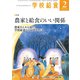 学校給食 2019年 02月号 [雑誌]