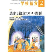 学校給食 2019年 02月号 [雑誌]