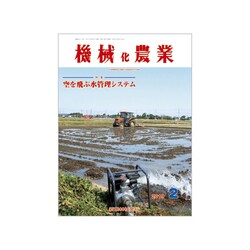 機械化農業 2019年 02月号 [雑誌]