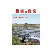 機械化農業 2019年 02月号 [雑誌]