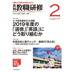教職研修 2019年 02月号 [雑誌]