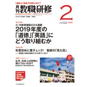 教職研修 2019年 02月号 [雑誌]