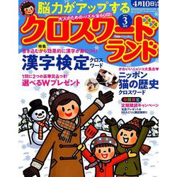 クロスワードランド 2019年 03月号 [雑誌]