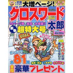 クロスワード太郎 2019年 03月号 [雑誌]